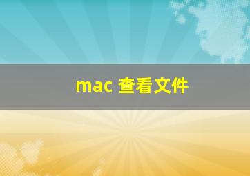 mac 查看文件